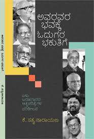 ಅವರವರ ಭವಕ್ಕೆ ಓದುಗರ ಭಕುತಿಗೆ|Avaravara Bhavakke Odugara Bhakuthige